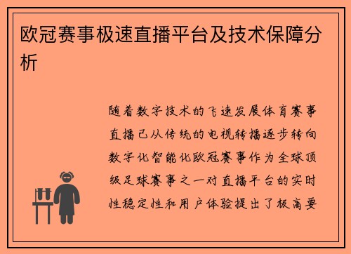 欧冠赛事极速直播平台及技术保障分析