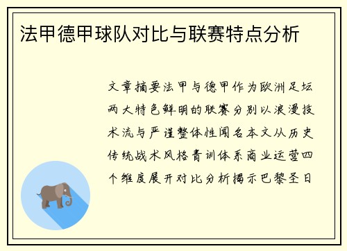 法甲德甲球队对比与联赛特点分析