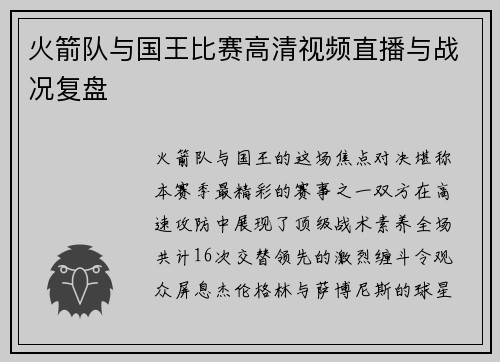 火箭队与国王比赛高清视频直播与战况复盘